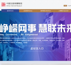 中國(guó)互聯(lián)網(wǎng)博物館